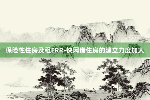 保险性住房及租ERR-快网借住房的建立力度加大